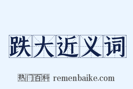 跌大近义词是什么意思的图片